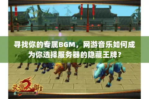 寻找你的专属BGM，网游音乐如何成为你选择服务器的隐藏王牌？