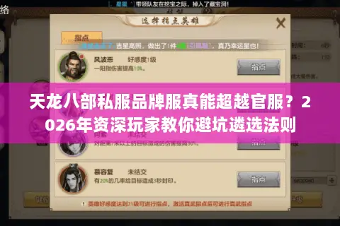 天龙八部私服品牌服真能超越官服?2026年资深玩家教你避坑遴选法则 天龙八部私服品牌服真能超越官服?2026年资深玩家教你避坑遴选法则