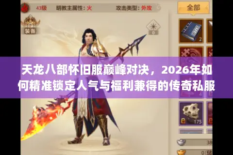 天龙八部怀旧服巅峰对决,2026年如何精准锁定人气与福利兼得的传奇私服? 天龙八部怀旧服巅峰对决,2026年如何精准锁定人气与福利兼得的传奇私服?