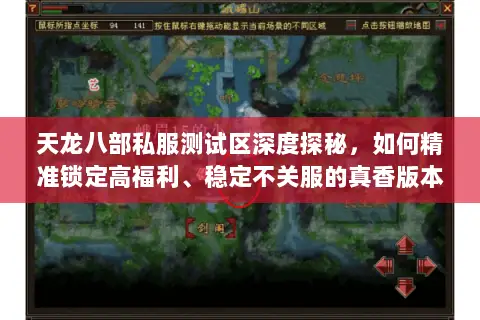 天龙八部私服测试区深度探秘，如何精准锁定高福利、稳定不关服的真香版本？