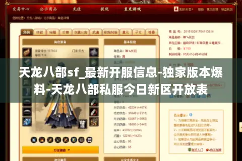天龙八部sf_最新开服信息-独家版本爆料-天龙八部私服今日新区开放表 天龙八部sf_最新开服信息-独家版本爆料-天龙八部私服今日新区开放表