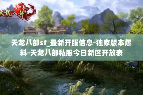 天龙八部sf_最新开服信息-独家版本爆料-天龙八部私服今日新区开放表 天龙八部sf_最新开服信息-独家版本爆料-天龙八部私服今日新区开放表