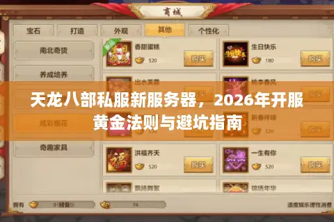 天龙八部私服新服务器,2026年开服黄金法则与避坑指南 天龙八部私服新服务器,2026年开服黄金法则与避坑指南