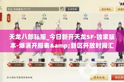 天龙八部私服_今日新开天龙SF-独家版本-爆满开服表&新区开放时间汇总