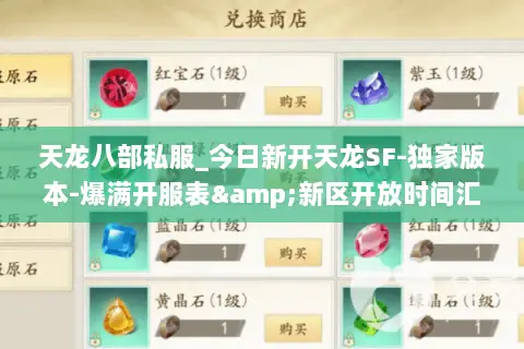 天龙八部私服_今日新开天龙SF-独家版本-爆满开服表&新区开放时间汇总