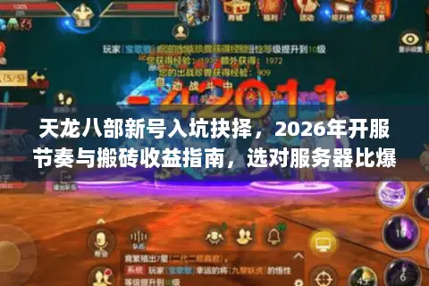 天龙八部新号入坑抉择,2026年开服节奏与搬砖收益指南,选对服务器比爆神装更重要? 天龙八部新号入坑抉择,2026年开服节奏与搬砖收益指南,选对服务器比爆神装更重要?