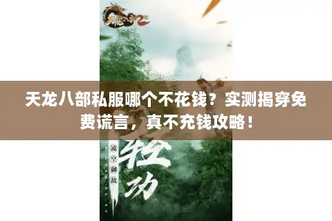 天龙八部私服哪个不花钱?实测揭穿免费谎言,真不充钱攻略! 天龙八部私服哪个不花钱?实测揭穿免费谎言,真不充钱攻略!