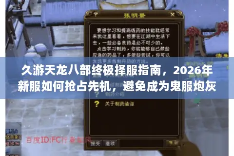 久游天龙八部终极择服指南，2026年新服如何抢占先机，避免成为鬼服炮灰？