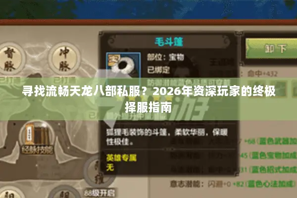 寻找流畅天龙八部私服?2026年资深玩家的终极择服指南 寻找流畅天龙八部私服?2026年资深玩家的终极择服指南