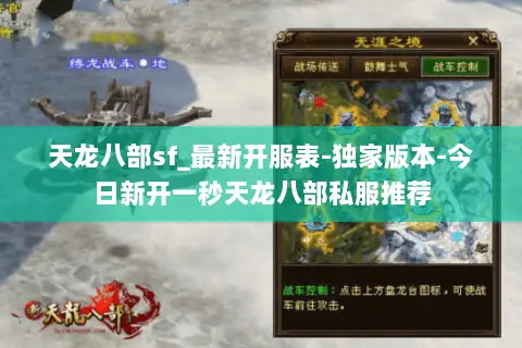 天龙八部sf_最新开服表-独家版本-今日新开一秒天龙八部私服推荐 天龙八部sf_最新开服表-独家版本-今日新开一秒天龙八部私服推荐