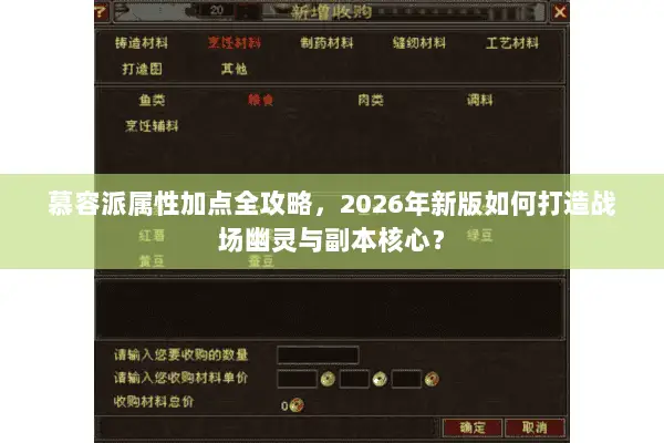 慕容派属性加点全攻略，2026年新版如何打造战场幽灵与副本核心？