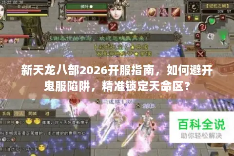 新天龙八部2026开服指南,如何避开鬼服陷阱,精准锁定天命区? 新天龙八部2026开服指南,如何避开鬼服陷阱,精准锁定天命区?