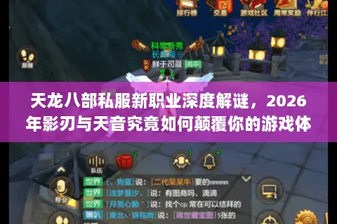 天龙八部私服新职业深度解谜,2026年影刃与天音究竟如何颠覆你的游戏体验? 天龙八部私服新职业深度解谜,2026年影刃与天音究竟如何颠覆你的游戏体验?