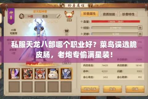 私服天龙八部哪个职业好?菜鸟误选脆皮肠,老炮专偷满星装! 私服天龙八部哪个职业好?菜鸟误选脆皮肠,老炮专偷满星装!