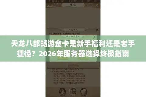 天龙八部畅游金卡是新手福利还是老手捷径?2026年服务器选择终极指南 天龙八部畅游金卡是新手福利还是老手捷径?2026年服务器选择终极指南