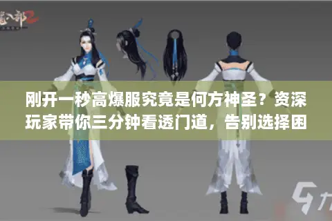 刚开一秒高爆服究竟是何方神圣？资深玩家带你三分钟看透门道，告别选择困难