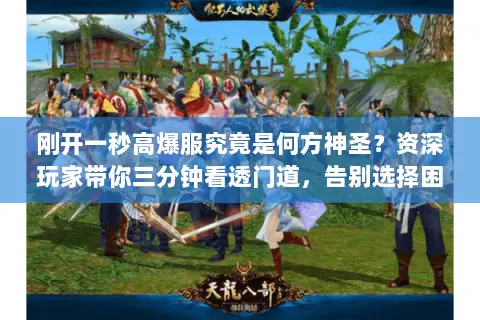 刚开一秒高爆服究竟是何方神圣？资深玩家带你三分钟看透门道，告别选择困难