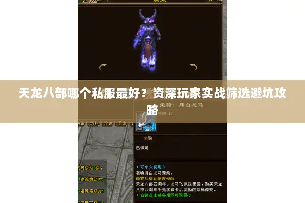天龙八部哪个私服最好?资深玩家实战筛选避坑攻略 天龙八部哪个私服最好?资深玩家实战筛选避坑攻略