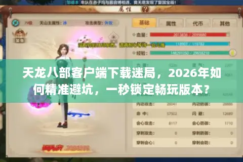 天龙八部客户端下载迷局,2026年如何精准避坑,一秒锁定畅玩版本? 天龙八部客户端下载迷局,2026年如何精准避坑,一秒锁定畅玩版本?