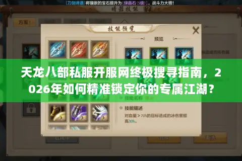 天龙八部私服开服网终极搜寻指南,2026年如何精准锁定你的专属江湖? 天龙八部私服开服网终极搜寻指南,2026年如何精准锁定你的专属江湖?