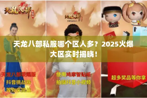 天龙八部私服哪个区人多?2025火爆大区实时揭晓! 天龙八部私服哪个区人多?2025火爆大区实时揭晓!