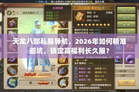 天龙八部私服导航,2026年如何精准避坑,锁定高福利长久服? 天龙八部私服导航,2026年如何精准避坑,锁定高福利长久服?