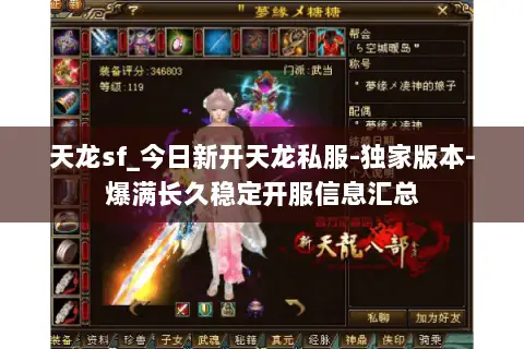 天龙sf_今日新开天龙私服-独家版本-爆满长久稳定开服信息汇总 天龙sf_今日新开天龙私服-独家版本-爆满长久稳定开服信息汇总