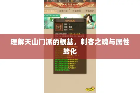 理解天山门派的根基,刺客之魂与属性转化 理解天山门派的根基,刺客之魂与属性转化