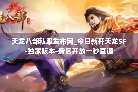 天龙八部私服发布网_今日新开天龙SF-独家版本-新区开放一秒直通