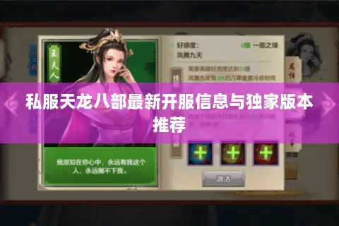 私服天龙八部最新开服信息与独家版本推荐 私服天龙八部最新开服信息与独家版本推荐
