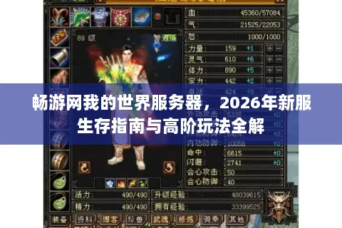 畅游网我的世界服务器,2026年新服生存指南与高阶玩法全解 畅游网我的世界服务器,2026年新服生存指南与高阶玩法全解