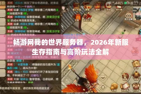 畅游网我的世界服务器,2026年新服生存指南与高阶玩法全解 畅游网我的世界服务器,2026年新服生存指南与高阶玩法全解