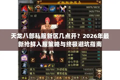 天龙八部私服新区几点开?2026年最新抢鲜入服策略与终极避坑指南 天龙八部私服新区几点开?2026年最新抢鲜入服策略与终极避坑指南