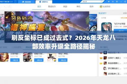 刷反坐标已成过去式?2026年天龙八部效率升级全路径揭秘 刷反坐标已成过去式?2026年天龙八部效率升级全路径揭秘