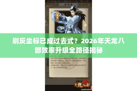 刷反坐标已成过去式?2026年天龙八部效率升级全路径揭秘 刷反坐标已成过去式?2026年天龙八部效率升级全路径揭秘