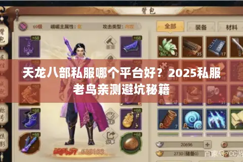天龙八部私服哪个平台好?2025私服老鸟亲测避坑秘籍 天龙八部私服哪个平台好?2025私服老鸟亲测避坑秘籍