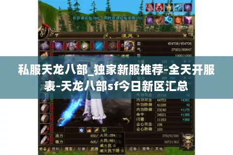 私服天龙八部_独家新服推荐-全天开服表-天龙八部sf今日新区汇总 私服天龙八部_独家新服推荐-全天开服表-天龙八部sf今日新区汇总
