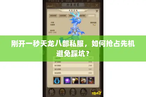 刚开一秒天龙八部私服，如何抢占先机避免踩坑？