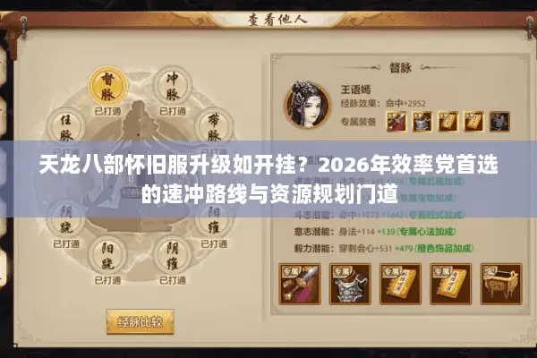 天龙八部怀旧服升级如开挂?2026年效率党首选的速冲路线与资源规划门道 天龙八部怀旧服升级如开挂?2026年效率党首选的速冲路线与资源规划门道