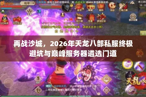 再战沙城，2026年天龙八部私服终极避坑与巅峰服务器遴选门道