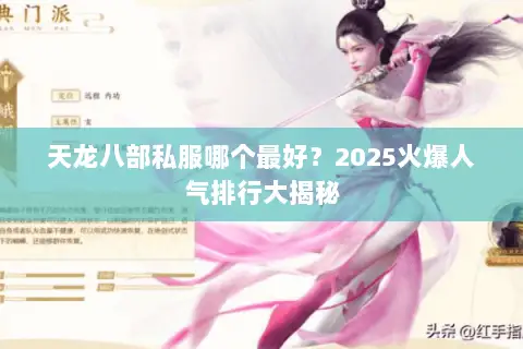 天龙八部私服哪个最好?2025火爆人气排行大揭秘 天龙八部私服哪个最好?2025火爆人气排行大揭秘