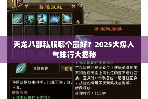 天龙八部私服哪个最好?2025火爆人气排行大揭秘 天龙八部私服哪个最好?2025火爆人气排行大揭秘