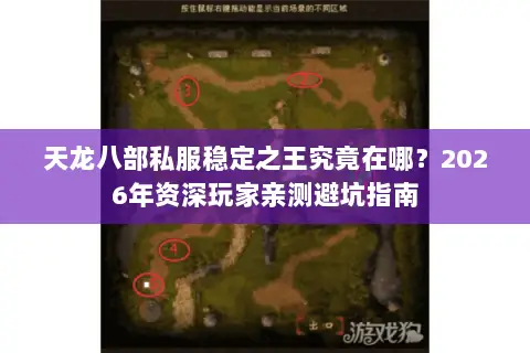 天龙八部私服稳定之王究竟在哪?2026年资深玩家亲测避坑指南 天龙八部私服稳定之王究竟在哪?2026年资深玩家亲测避坑指南