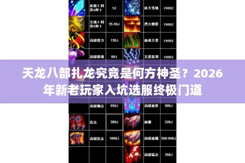 天龙八部扎龙究竟是何方神圣?2026年新老玩家入坑选服终极门道 天龙八部扎龙究竟是何方神圣?2026年新老玩家入坑选服终极门道