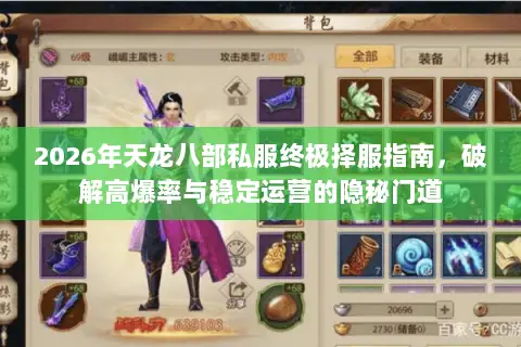 2026年天龙八部私服终极择服指南,破解高爆率与稳定运营的隐秘门道 2026年天龙八部私服终极择服指南,破解高爆率与稳定运营的隐秘门道