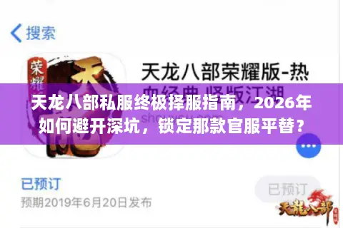 天龙八部私服终极择服指南,2026年如何避开深坑,锁定那款官服平替? 天龙八部私服终极择服指南,2026年如何避开深坑,锁定那款官服平替?