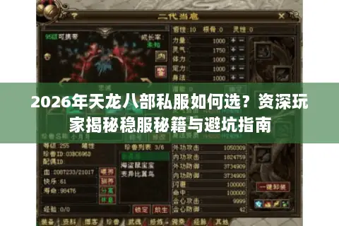 2026年天龙八部私服如何选?资深玩家揭秘稳服秘籍与避坑指南 2026年天龙八部私服如何选?资深玩家揭秘稳服秘籍与避坑指南