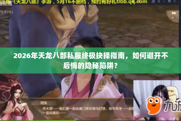 2026年天龙八部私服终极抉择指南,如何避开不后悔的隐秘陷阱? 2026年天龙八部私服终极抉择指南,如何避开不后悔的隐秘陷阱?