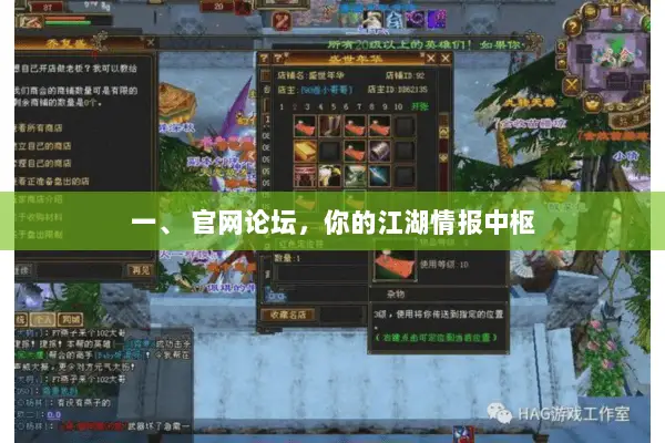 一、 官网论坛,你的江湖情报中枢 一、 官网论坛,你的江湖情报中枢