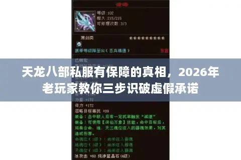 天龙八部私服有保障的真相,2026年老玩家教你三步识破虚假承诺 天龙八部私服有保障的真相,2026年老玩家教你三步识破虚假承诺